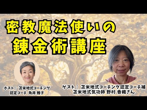 Tsunoi チャンネル 0109 〜 苫米地式コーチング認定コーチ補の野村香織さんとの対談：「密教魔法使いの錬金術講座」