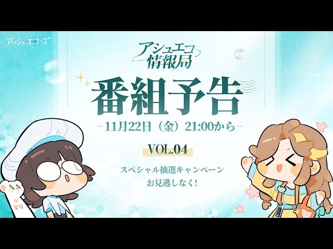 【アシュエコ情報局 Vol.4】番組予告