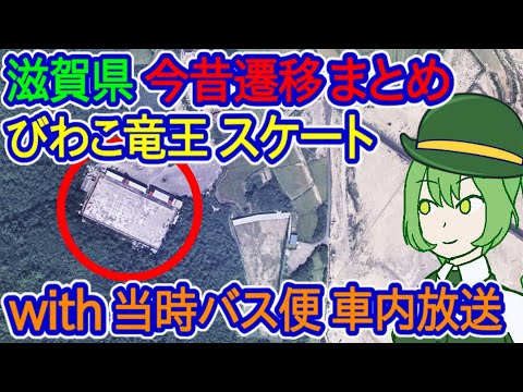 【滋賀県】竜王スケート場（昭和回想録）