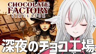 【Chocolate Factory Simulator】スチームパンク世界で美味しいチョコレート作り🍫【インディーゲーム実況】