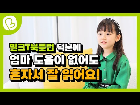 엄마 도움 없어도 밀크T북클럽 덕분에 혼자서 책을 읽어요! 1학년 지우의 책 읽는 즐거움💚