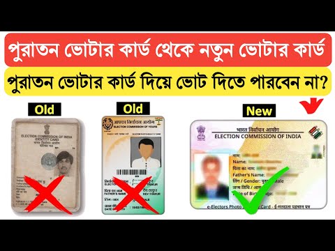 পুরান ভোটার কার্ড থেকে নতুন ভোটার কার্ড | Online Replace Old Voter Card to New PVC Colour Voter Card