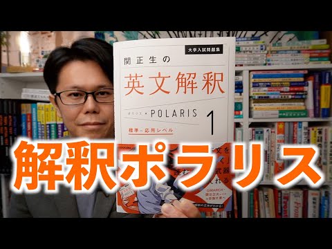 英文解釈ポラリス１【英語参考書ラジオ】関正生