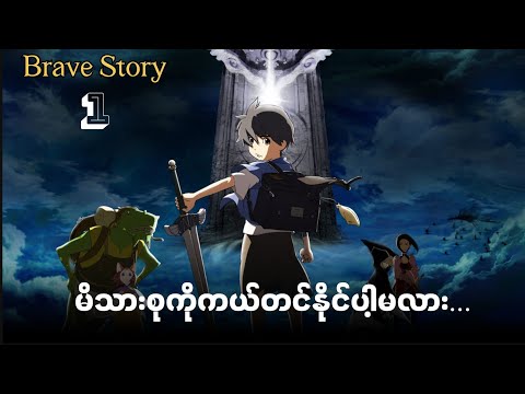 Brave Story Anime Ep [1] // မိသားစုကိုကယ်တင်နိုင်ပါမလား..