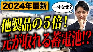 【2024年最新】長寿命で元が取れる蓄電池をご紹介します【エネレッツァプラス/太陽光パネル】