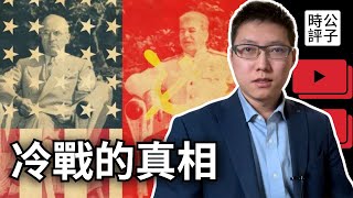 冷戰如何開始？美蘇爭霸秘史！人類歷史上最接近毀滅的時刻？冷戰簡史 1947-1991（上）