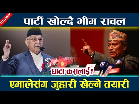 पार्टी खोल्दै भीम रावल, एमालेसंग जुहारी खेल्ने तयारी  Bhim Rawal | Kp Oli