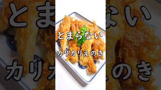 食べだしたらとまらない『カリッカリえのき』 #簡単レシピ #節約レシピ #おつまみレシピ