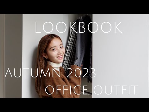 【LOOKBOOK】秋のオフィスカジュアル🏢　誰でもできる社会人コーデ