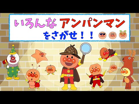 【いろんなアンパンマンをさがせ！！】みーつけた！　アンパンマン　アニメ　おもちゃ　バイキンマン　も登場するよ☆