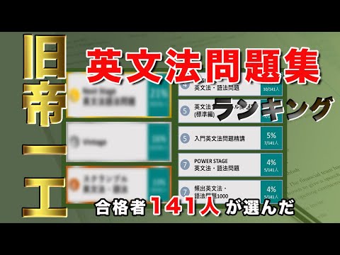 【英文法問題集】旧帝一工合格者141人が選ぶおすすめランキング