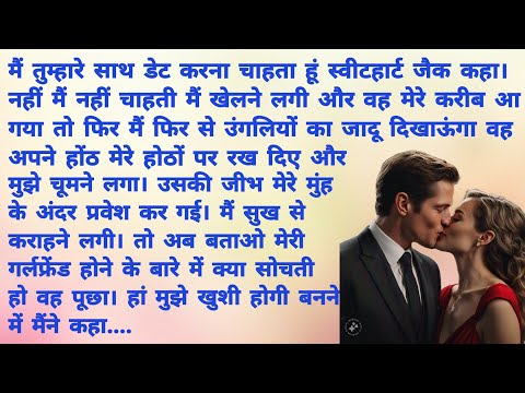 नटखट प्रेम -7. Girlfriend | Romantic Hindi Kahani | Heart Touching Story | Hindi Story