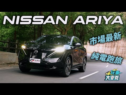 Nissan Ariya純電跑旅實測 日系精品質感惹人愛 喜歡電動休旅的看過它再買！