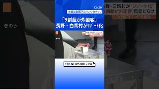 冬場は“9割超”外国人観光客が増加　長野・白馬村は英語だらけ　スキー以外の観光・夏の魅力も【Nスタ解説】｜TBS NEWS DIG #shorts