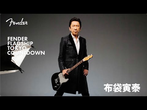 Fender Flagship Tokyo Countdown - 布袋寅泰