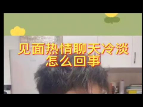 【分手挽回】见面热情聊天冷淡怎么回事