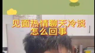 【分手挽回】见面热情聊天冷淡怎么回事