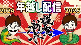 みんなクサヤ人とみんバトで年越ししよう配信!!