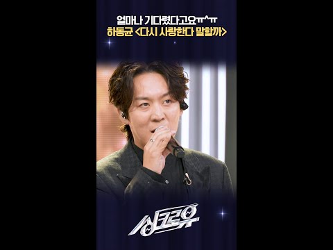 얼마나 기다렸다고요 ㅠ^ㅠ 하동균 ＜다시 사랑한다 말할까＞  [싱크로유] | KBS 방송