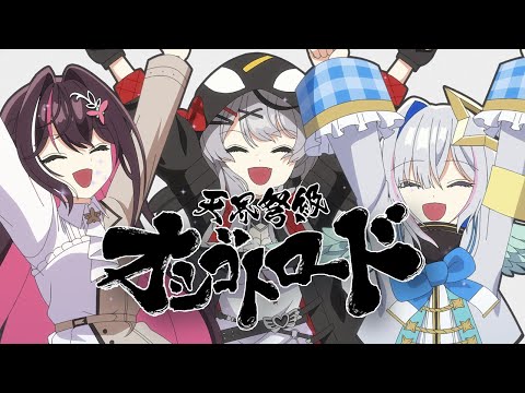 天界弩級オシゴトロード / かなけん（天音かなた 沙花叉クロヱ AZKi）【Official Music Video】