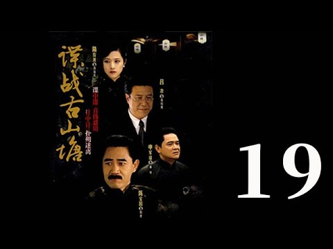 諜戰古山塘 第19集（陳寶國、肖雄、呂涼等主演）