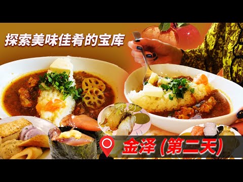 金泽美食探索！ 充满美味和魅力的美食徒步之旅！