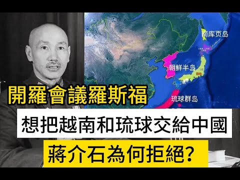 1943開羅會議，羅斯福想把越南和琉球交給中國，蔣介石為何拒絕？