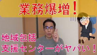 地域包括支援センターの業務量がヤバい！（わかりやすく解説）