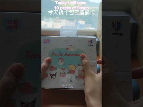 Opening Sanrio cards! 拆三麗鷗卡