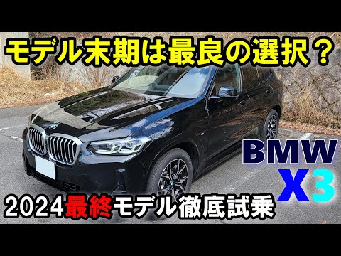 【BMW X3 (G01)2024年最終モデル xDrive 20d M Sport試乗レポート前編】モデル末期ならではの価値は実感できるのか？