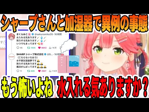 シャープさんとの会話で夢のさくらみこモデル加湿器コラボを狙うさくらみこ【ホロライブ切り抜き】