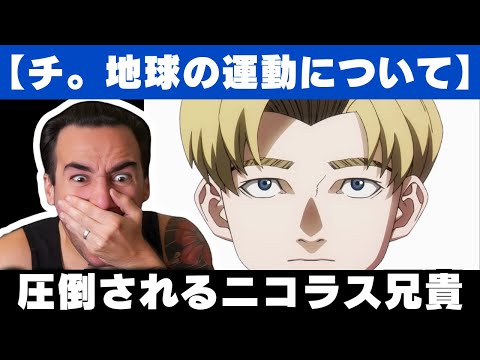 【サカナクション】アニメOP「怪獣」を聴いて驚愕を隠せないニコラス兄貴【チ。地球の運動について】【海外の反応】