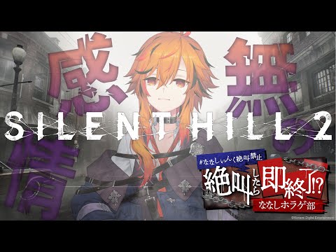 【SILENT HILL 2】#ななしいんく絶叫禁止　チャレンジ。出るときは声出る。【風見くく / ななしいんく】