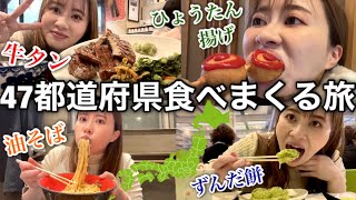 【アラサーぼっち旅】日本全国食べ歩きツアー開幕しました〜宮城県で爆食の巻〜 1/47