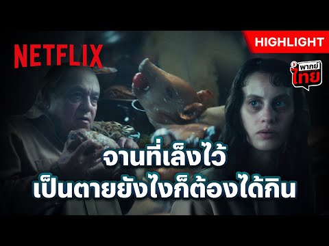 เหล่านักโทษรวมตัว เพื่อของอร่อยและอิสรภาพ - The Platform 2 | Netflix