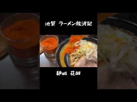 池袋ラーメン放浪記 #shorts #ラーメン #大勝軒