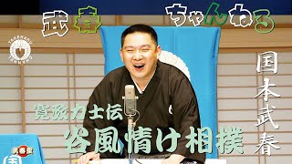 国本武春　「浪曲」谷風情け相撲