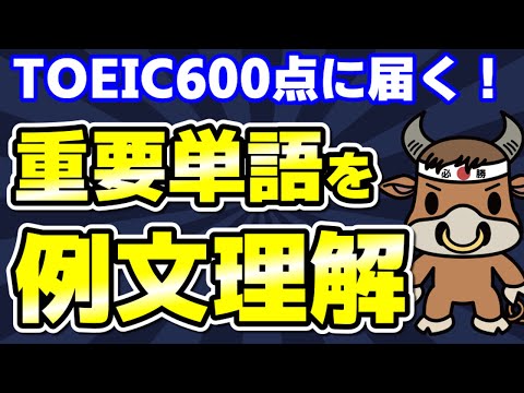 【TOEIC600対策】この10個の英単語すぐにわかりますか⑧