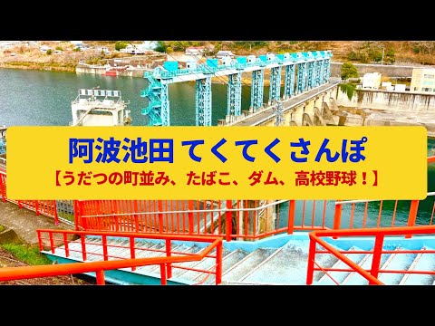 【てくてくさんぽ】阿波池田 吉野川沿いの山峡、うだつの商家〈たばこ産業、池田ダム、池田高校〉Walk around Awa-Ikeda,TOKUSHIMA JAPAN