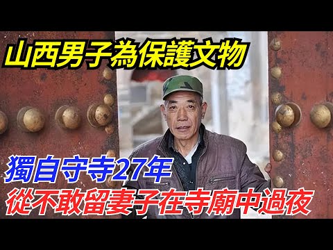 山西男子為保護文物，獨自守寺27年，從不敢留妻子在寺廟中過夜【流星奇聞】#奇聞#故事#奇聞觀察室#案件解讀#情感#家庭矛盾