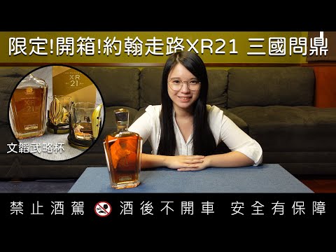 凱莉兒每日一詞教室開課了！開箱！Johnnie Walker XR21三國問鼎限定版！