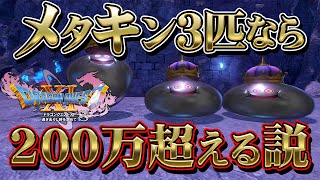 【ドラクエ11s】メタキン3匹なら経験値200万超える説