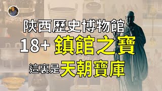 【鎮館之寶系列】陜西歷史博物館 流淌華夏血脈的你一定要來的地方！