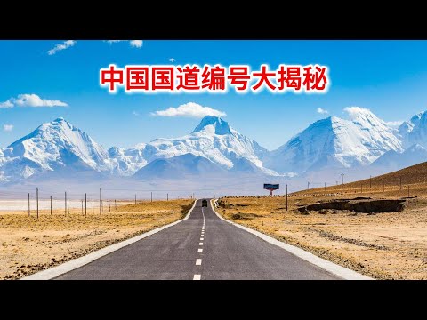 10.9 中国国道大揭秘：编号背后的故事与魅力