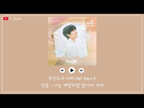 [韓繁中字] 燦多(산들) - 你就像季節般 逐漸遠去(너는 계절처럼 멀어져 가네) - 無人島的DIVA 무인도의 디바 OST Part 9