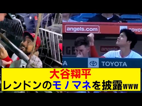 【爆笑】大谷翔平が"あの件”について、レンドンのモノマネをしてしまうwwwww【畜谷】