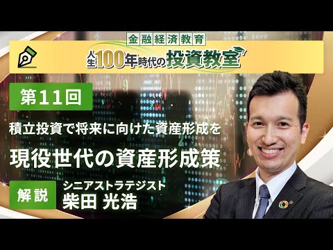 第11回　現役世代の資産形成策【金融経済教育 人生100年時代の投資教室】