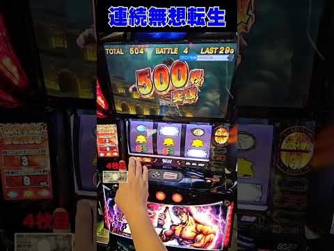 無想転生チャンス+即無想転生チャンス！？【スマスロ北斗の拳】  #shorts