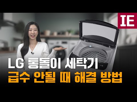 LG 통돌이 세탁기 IE 급수안됨 해결 방법