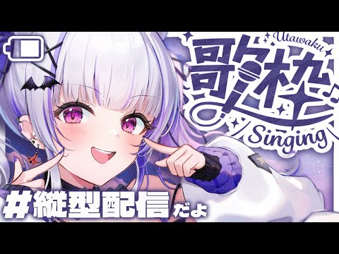 #縦型配信｜初見さんほいほい ✦︎ れんしゅ｜#歌枠┊Singing stream┊KARAOKE┊#shorts┊#short